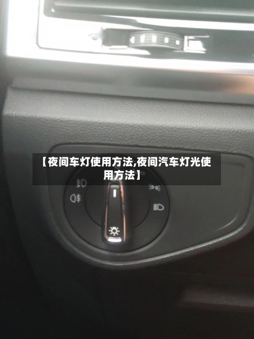 【夜间车灯使用方法,夜间汽车灯光使用方法】-第1张图片