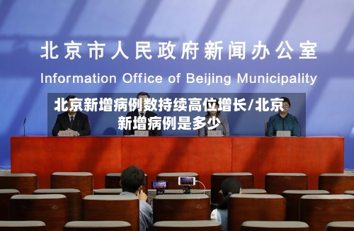 北京新增病例数持续高位增长/北京新增病例是多少-第1张图片