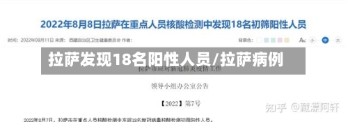 拉萨发现18名阳性人员/拉萨病例