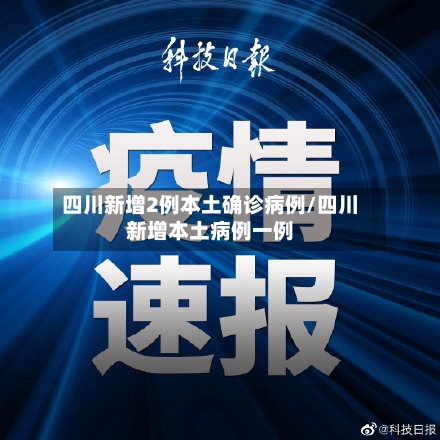 四川新增2例本土确诊病例/四川新增本土病例一例-第3张图片