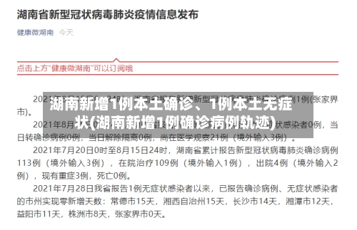 湖南新增1例本土确诊、1例本土无症状(湖南新增1例确诊病例轨迹)-第1张图片