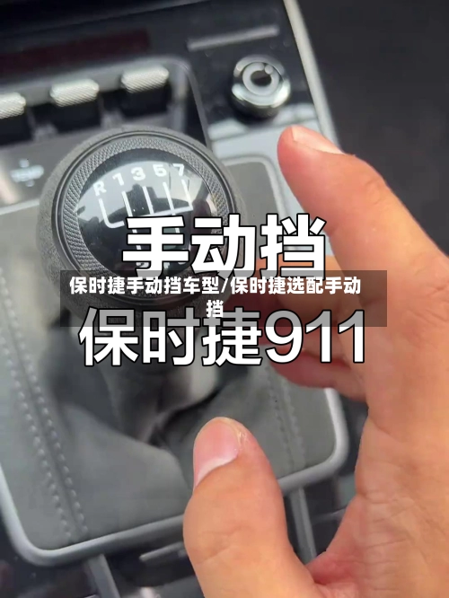 保时捷手动挡车型/保时捷选配手动挡-第1张图片