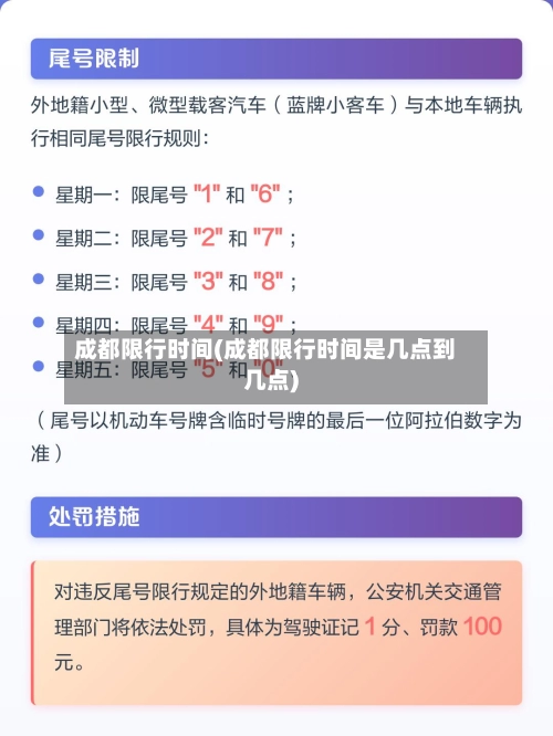 成都限行时间(成都限行时间是几点到几点)-第2张图片