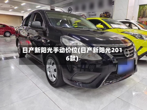 日产新阳光手动价位(日产新阳光2016款)-第1张图片
