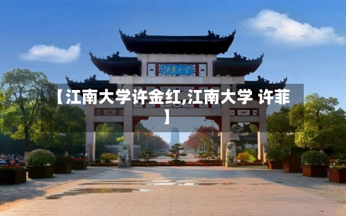 【江南大学许金红,江南大学 许菲】-第3张图片