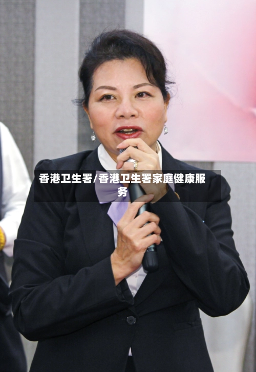 香港卫生署/香港卫生署家庭健康服务-第3张图片
