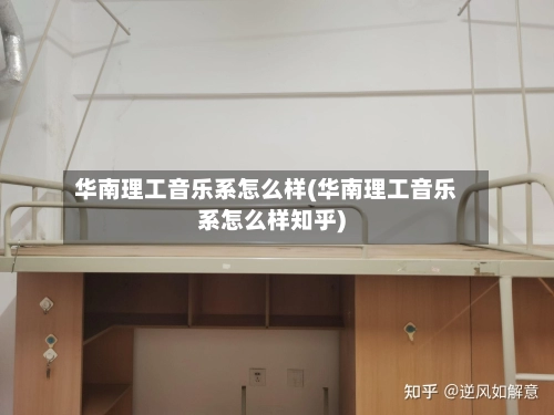 华南理工音乐系怎么样(华南理工音乐系怎么样知乎)-第1张图片