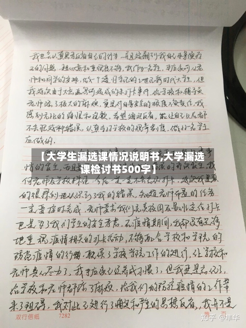 【大学生漏选课情况说明书,大学漏选课检讨书500字】-第1张图片