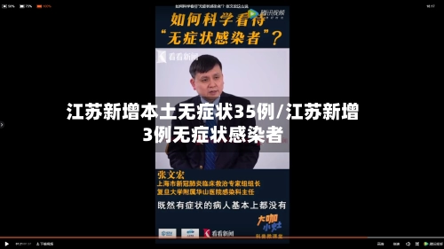 江苏新增本土无症状35例/江苏新增3例无症状感染者-第1张图片