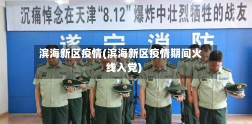 滨海新区疫情(滨海新区疫情期间火线入党)-第2张图片