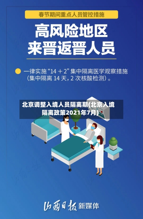 北京调整入境人员隔离期(北京入境隔离政策2021年7月)