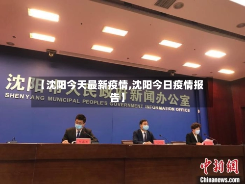 【沈阳今天最新疫情,沈阳今日疫情报告】-第1张图片