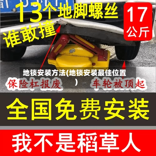 地锁安装方法(地锁安装最佳位置)-第1张图片