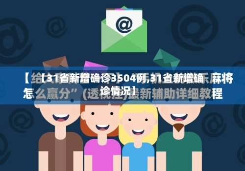 【31省新增确诊3504例,31省新增确诊情况】-第1张图片