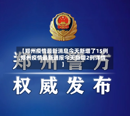 【郑州疫情最新消息今天新增了15例,郑州疫情最新通报今天新增2例详情】-第1张图片