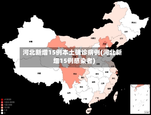 河北新增15例本土确诊病例(河北新增15例感染者)-第2张图片