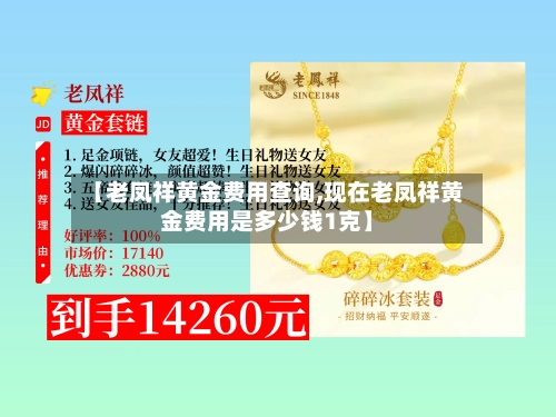 【老凤祥黄金费用查询,现在老凤祥黄金费用是多少钱1克】-第1张图片