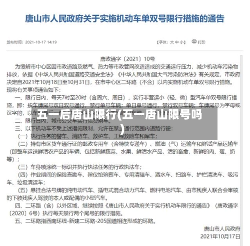 五一后唐山限行(五一唐山限号吗)-第3张图片