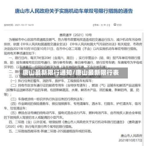 唐山最新限行通知/唐山最新限行表-第1张图片
