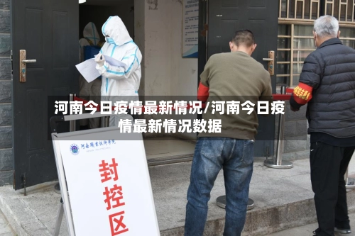 河南今日疫情最新情况/河南今日疫情最新情况数据-第2张图片