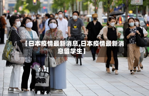 【日本疫情最新消息,日本疫情最新消息留学生】-第2张图片