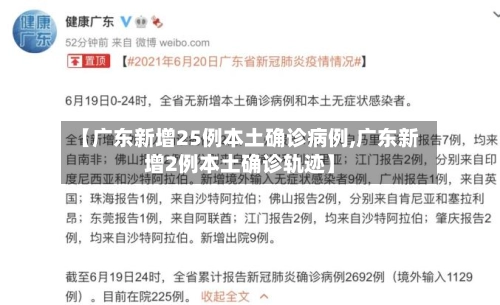 【广东新增25例本土确诊病例,广东新增2例本土确诊轨迹】-第1张图片