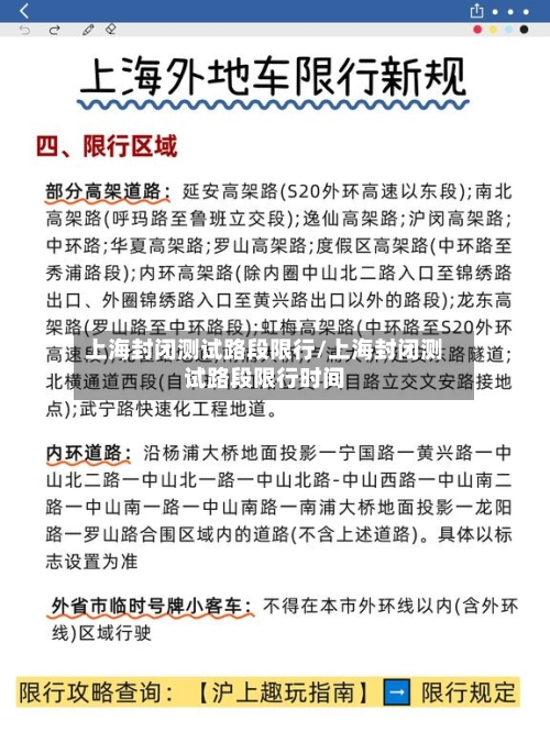 上海封闭测试路段限行/上海封闭测试路段限行时间-第1张图片
