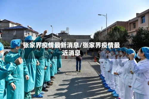 张家界疫情最新消息/张家界疫情最近消息-第1张图片