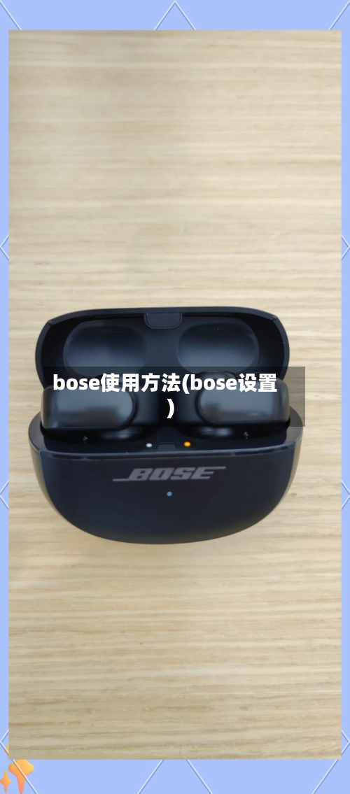 bose使用方法(bose设置)-第3张图片