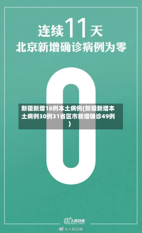 新疆新增18例本土病例(新疆新增本土病例30例31省区市新增确诊49例)