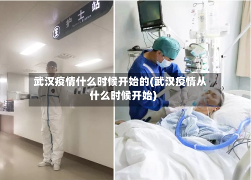 武汉疫情什么时候开始的(武汉疫情从什么时候开始)-第1张图片