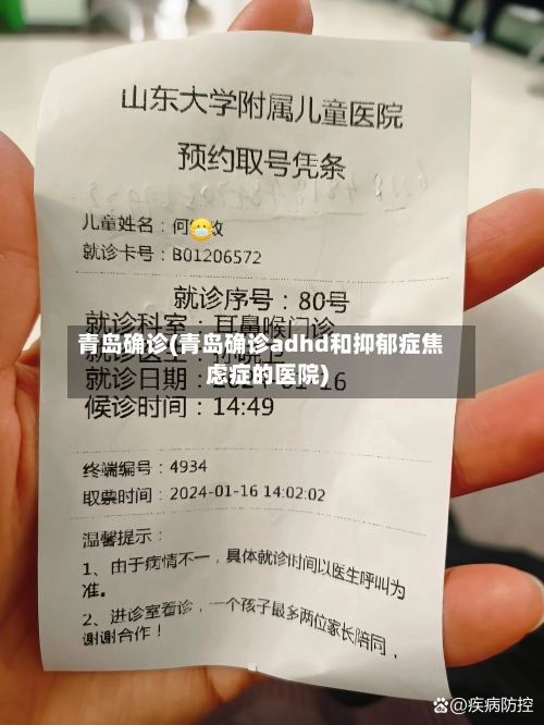 青岛确诊(青岛确诊adhd和抑郁症焦虑症的医院)-第1张图片