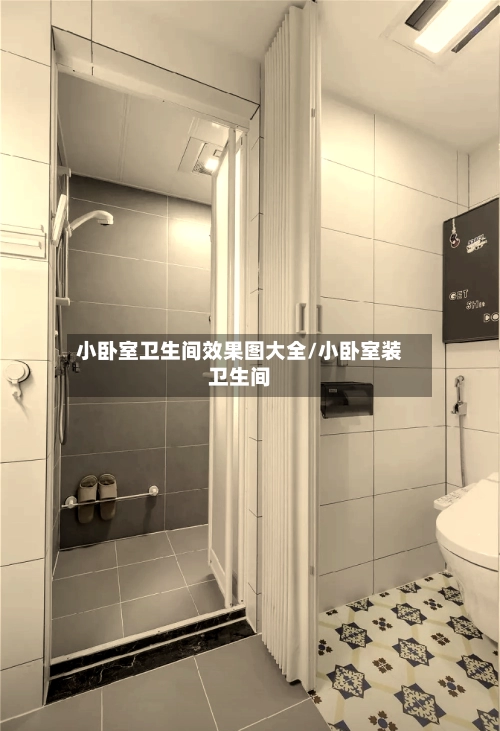 小卧室卫生间效果图大全/小卧室装卫生间-第1张图片