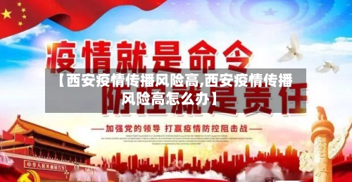 【西安疫情传播风险高,西安疫情传播风险高怎么办】