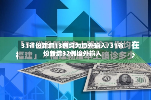 31省份新增13例均为境外输入/31省份新增32例境外输入-第3张图片