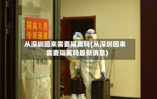从深圳回来需要隔离吗(从深圳回来需要隔离吗最新消息)-第1张图片
