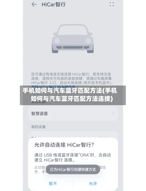 手机如何与汽车蓝牙匹配方法(手机如何与汽车蓝牙匹配方法连接)-第1张图片