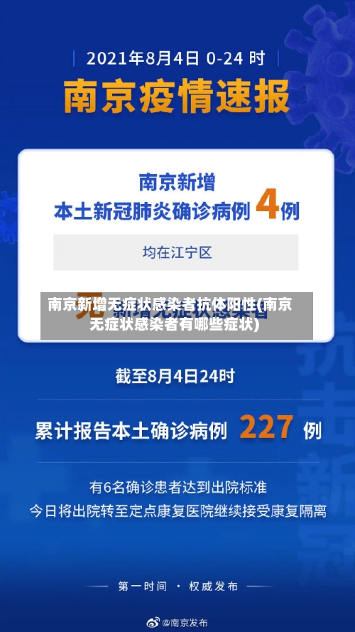 南京新增无症状感染者抗体阳性(南京无症状感染者有哪些症状)