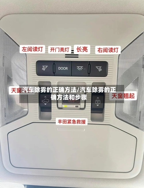 汽车除雾的正确方法/汽车除雾的正确方法和步骤-第1张图片