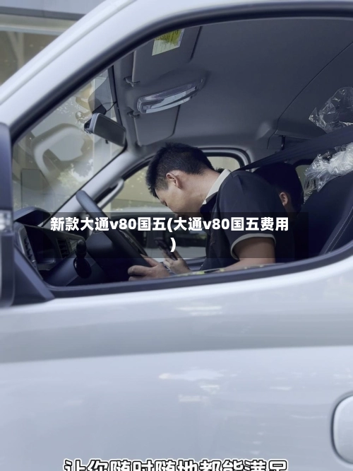 新款大通v80国五(大通v80国五费用)-第1张图片
