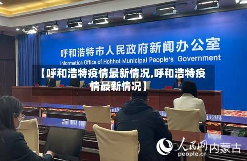【呼和浩特疫情最新情况,呼和浩特疫情最新情况】-第1张图片