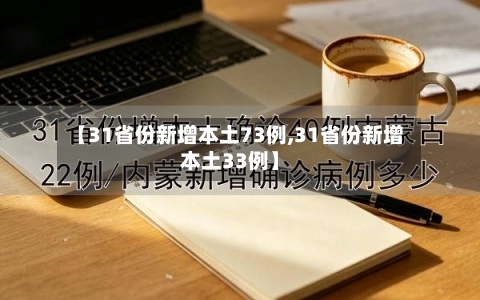 【31省份新增本土73例,31省份新增本土33例】-第2张图片