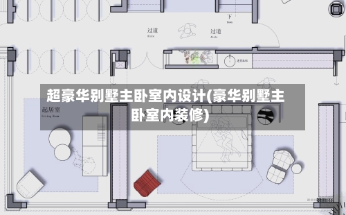 超豪华别墅主卧室内设计(豪华别墅主卧室内装修)-第1张图片