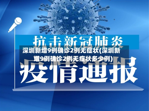 深圳新增9例确诊2例无症状(深圳新增9例确诊2例无症状多少例)-第1张图片