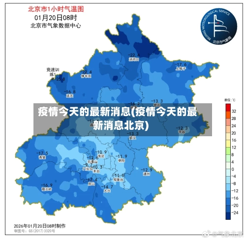 疫情今天的最新消息(疫情今天的最新消息北京)-第3张图片