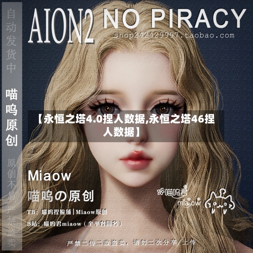 【永恒之塔4.0捏人数据,永恒之塔46捏人数据】-第1张图片