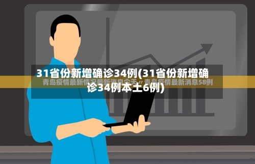 31省份新增确诊34例(31省份新增确诊34例本土6例)-第1张图片