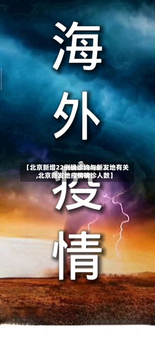 【北京新增22例确诊均与新发地有关,北京新发地疫情确诊人数】-第1张图片