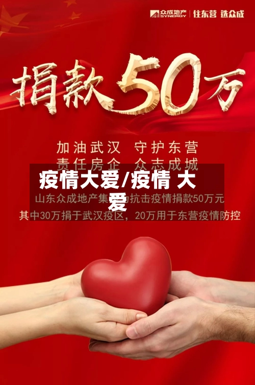 疫情大爱/疫情 大爱-第3张图片
