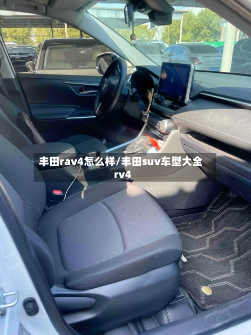丰田rav4怎么样/丰田suv车型大全rv4-第1张图片